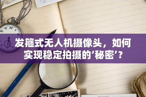 发箍式无人机摄像头，如何实现稳定拍摄的‘秘密’？