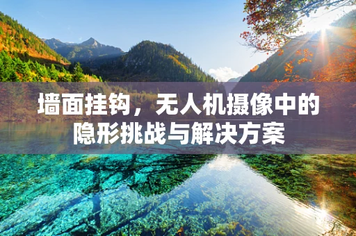 墙面挂钩，无人机摄像中的隐形挑战与解决方案