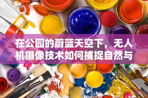 在公园的蔚蓝天空下，无人机摄像技术如何捕捉自然与建筑的和谐共舞？