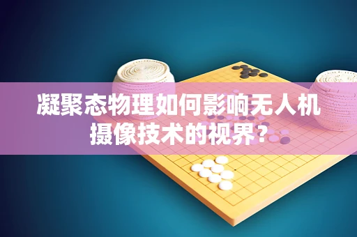 凝聚态物理如何影响无人机摄像技术的视界？