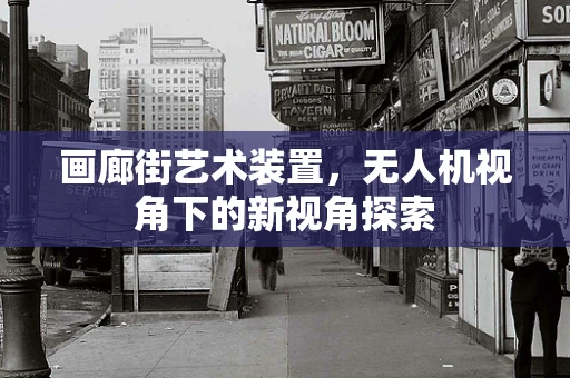 画廊街艺术装置，无人机视角下的新视角探索