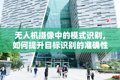无人机摄像中的模式识别，如何提升目标识别的准确性？