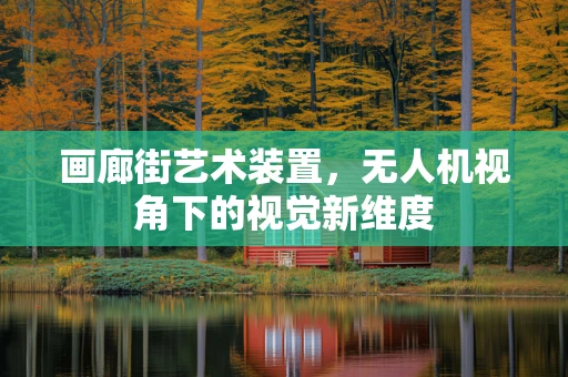 画廊街艺术装置，无人机视角下的视觉新维度