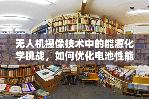 无人机摄像技术中的能源化学挑战，如何优化电池性能以延长飞行时间？