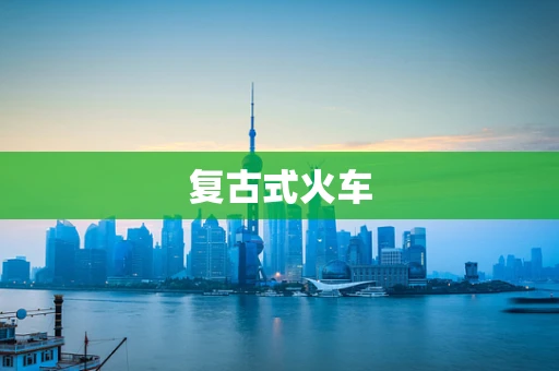复古式火车