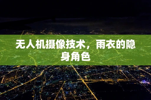 无人机摄像技术，雨衣的隐身角色