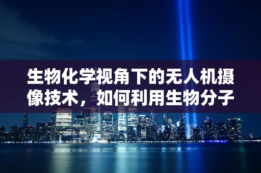 生物化学视角下的无人机摄像技术，如何利用生物分子增强图像清晰度？