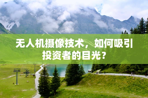 无人机摄像技术，如何吸引投资者的目光？