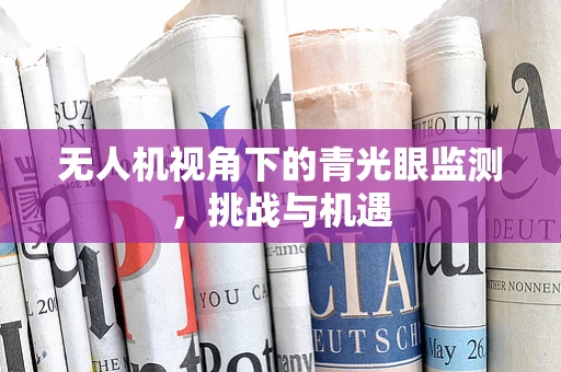 无人机视角下的青光眼监测，挑战与机遇