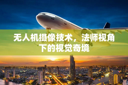 无人机摄像技术，法师视角下的视觉奇境