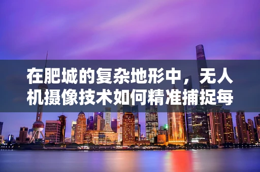 在肥城的复杂地形中，无人机摄像技术如何精准捕捉每一处细节？