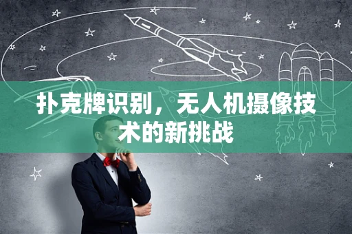 扑克牌识别，无人机摄像技术的新挑战