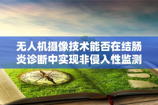 无人机摄像技术能否在结肠炎诊断中实现非侵入性监测？