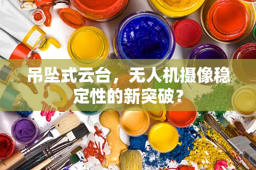 吊坠式云台，无人机摄像稳定性的新突破？