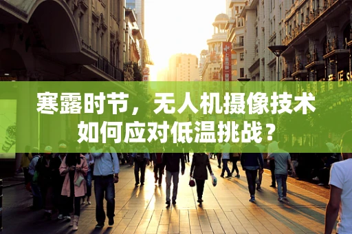 寒露时节，无人机摄像技术如何应对低温挑战？