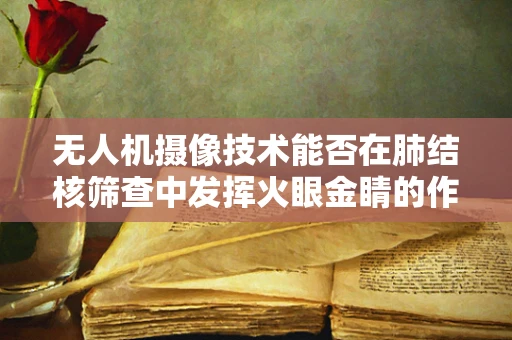 无人机摄像技术能否在肺结核筛查中发挥火眼金睛的作用？