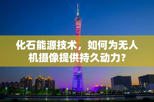 化石能源技术，如何为无人机摄像提供持久动力？