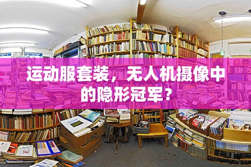 运动服套装，无人机摄像中的隐形冠军？