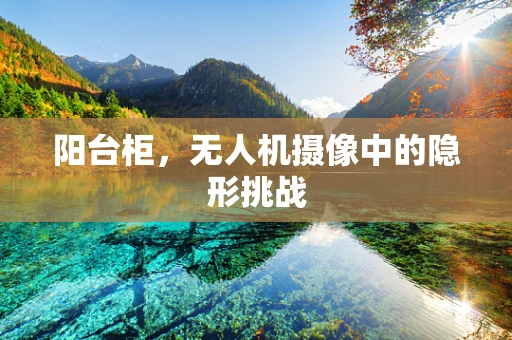 阳台柜，无人机摄像中的隐形挑战
