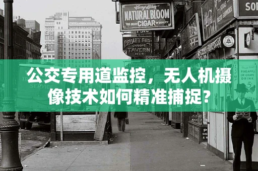 公交专用道监控，无人机摄像技术如何精准捕捉？