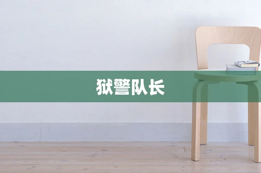 狱警队长