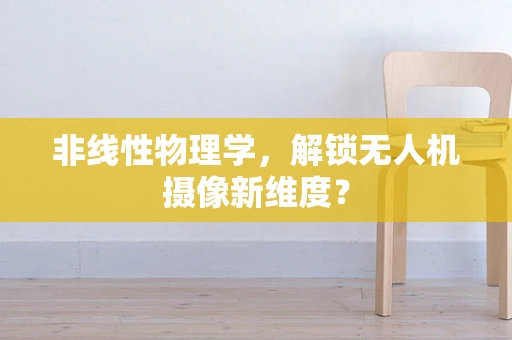 非线性物理学，解锁无人机摄像新维度？