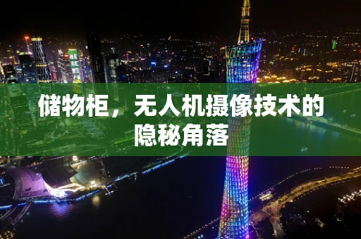 储物柜，无人机摄像技术的隐秘角落