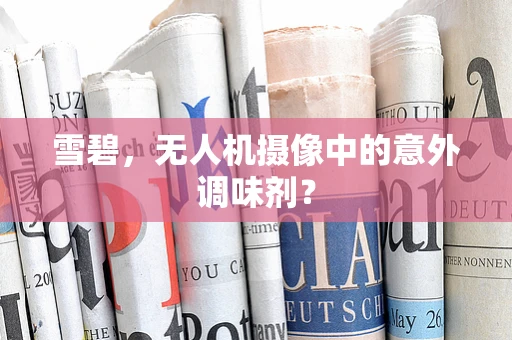 雪碧，无人机摄像中的意外调味剂？