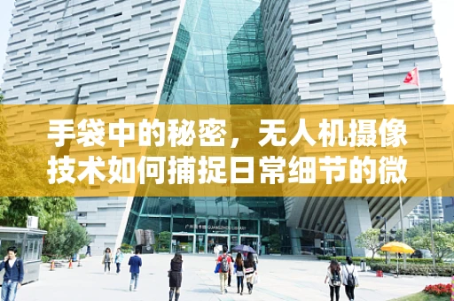 手袋中的秘密，无人机摄像技术如何捕捉日常细节的微妙变化？