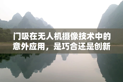 门吸在无人机摄像技术中的意外应用，是巧合还是创新契机？