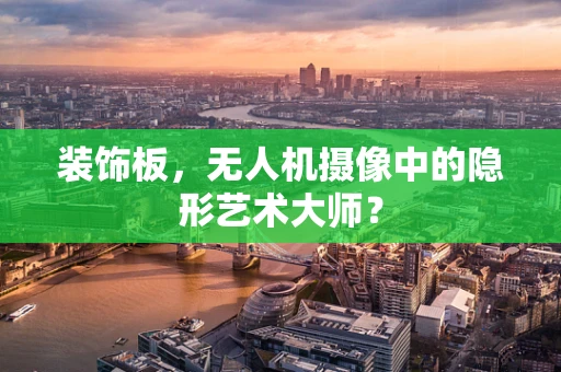 装饰板，无人机摄像中的隐形艺术大师？