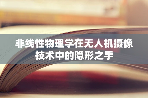 非线性物理学在无人机摄像技术中的隐形之手