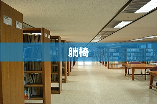 躺椅