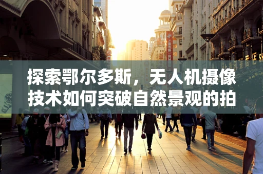 探索鄂尔多斯，无人机摄像技术如何突破自然景观的拍摄极限？