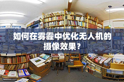 如何在雾霾中优化无人机的摄像效果？
