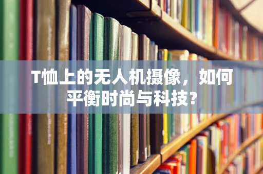 T恤上的无人机摄像，如何平衡时尚与科技？