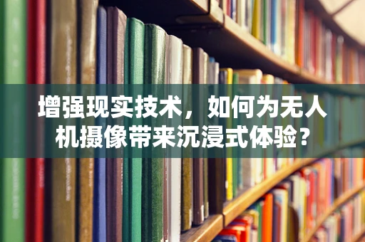 增强现实技术，如何为无人机摄像带来沉浸式体验？