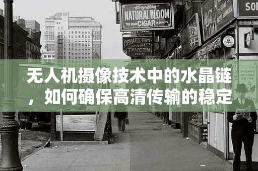 无人机摄像技术中的水晶链，如何确保高清传输的稳定性？