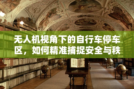 无人机视角下的自行车停车区，如何精准捕捉安全与秩序？