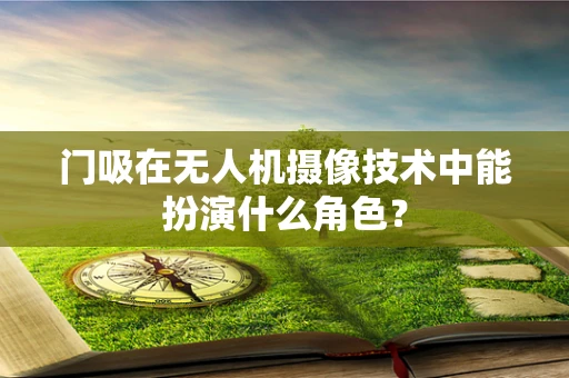 门吸在无人机摄像技术中能扮演什么角色？