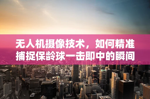无人机摄像技术，如何精准捕捉保龄球一击即中的瞬间？