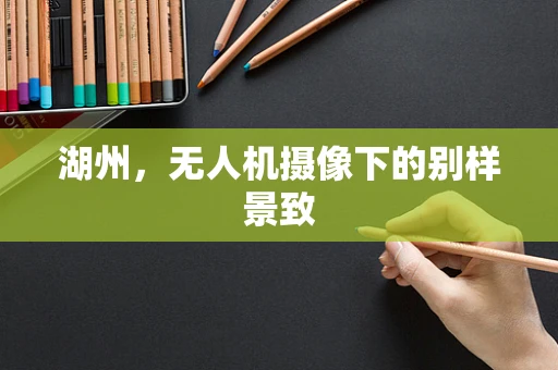 湖州，无人机摄像下的别样景致