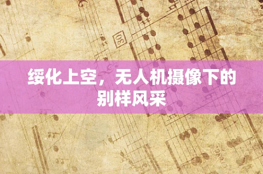 绥化上空，无人机摄像下的别样风采