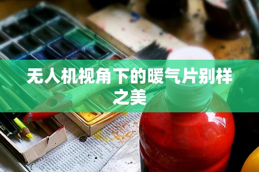 无人机视角下的暖气片别样之美
