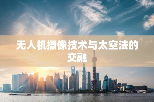 无人机摄像技术与太空法的交融