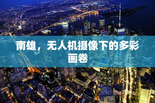 南雄，无人机摄像下的多彩画卷