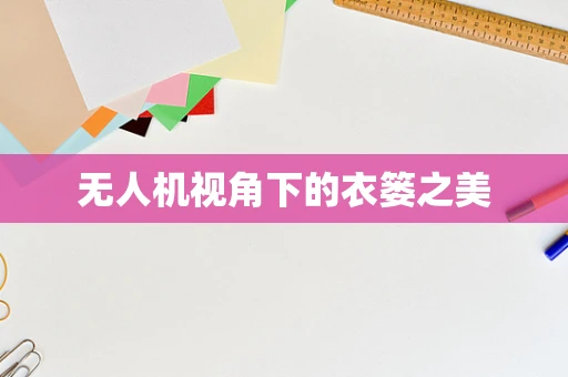 无人机视角下的衣篓之美