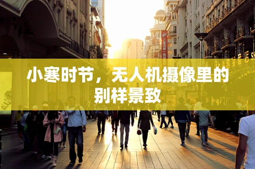 小寒时节，无人机摄像里的别样景致