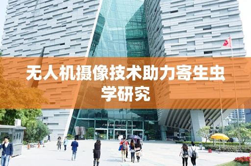 无人机摄像技术助力寄生虫学研究