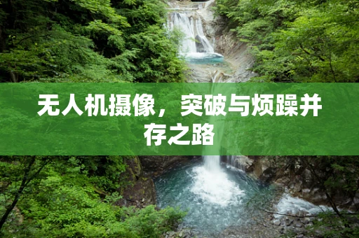 无人机摄像，突破与烦躁并存之路